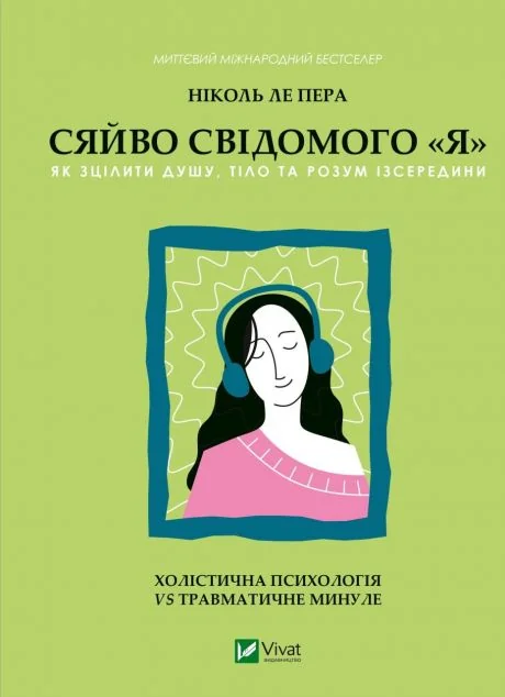 Сяйво свідомого «я». Як зцілити душу, тіло та розум ізсередини | купити книгу онлайн