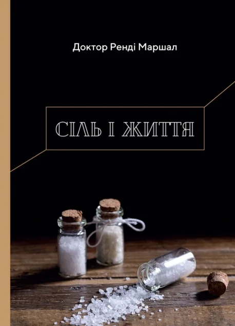 Сіль і життя — Релігія