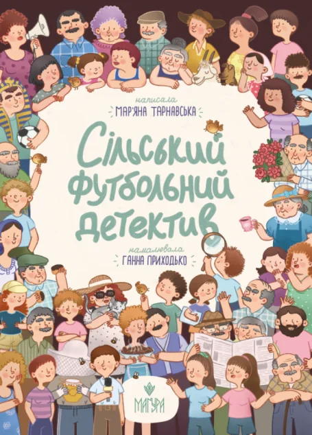 Сільський футбольний детектив — Дитячі детективи