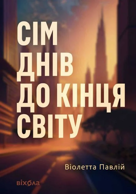 Сім днів до кінця світу — Українська наукова фантастика