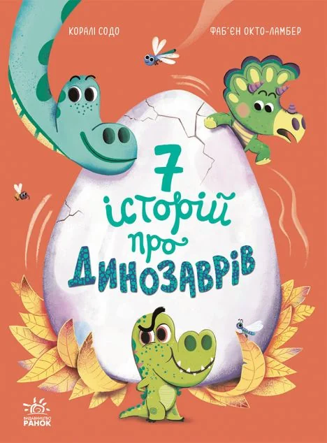 Сім історій про динозаврів — Казки