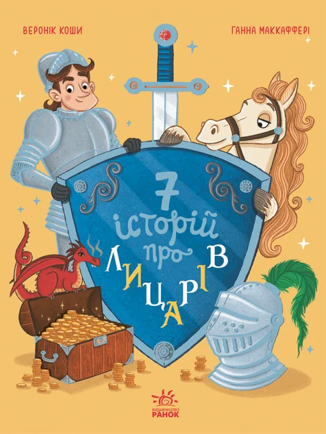 Сім історій про лицарів — Дитяча проза