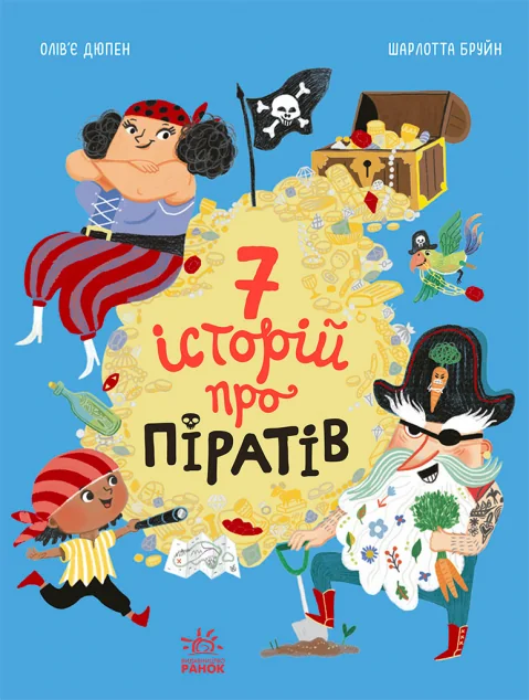 Сім історій про піратів — Дитяча проза