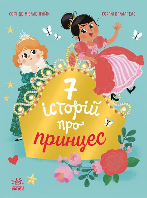 Сім історій про принцес — Софі де Мюлленгайм