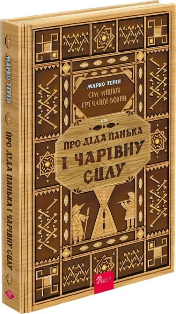 Про діда Панька і чарівну силу