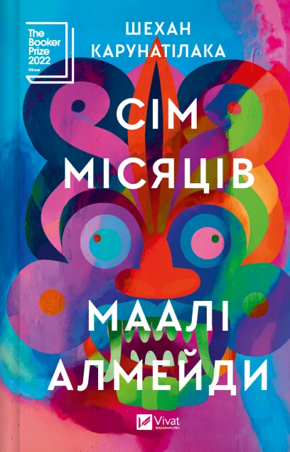Сім Місяців Маалі Алмейди — Магічний реалізм