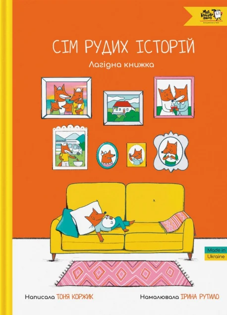 Сім рудих історій. Лагідна книжка — Моя книжкова полиця