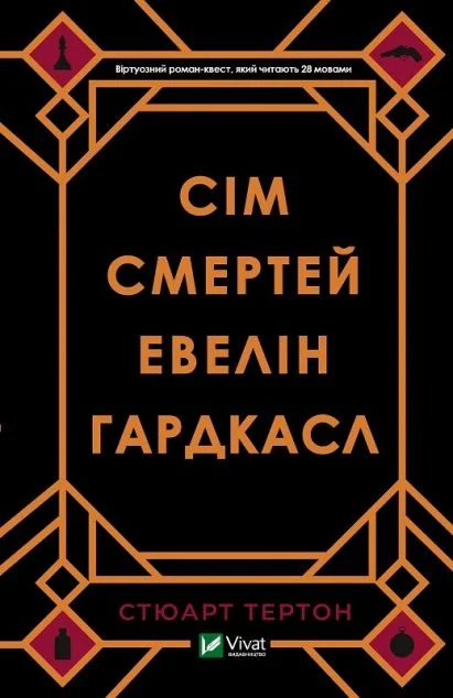 Сім смертей Евелін Гардкасл — Сучасна зарубіжна проза