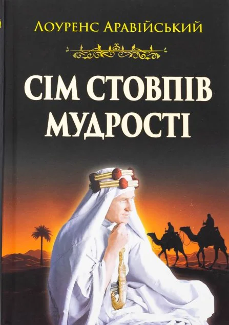 Сім стовпів мудрості — Класична зарубіжна проза