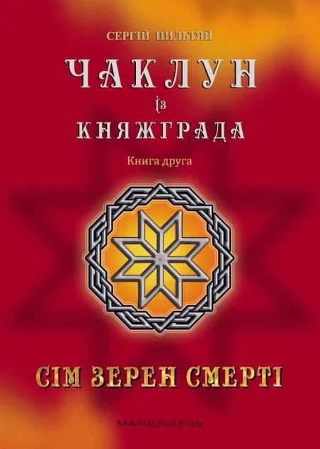 Сім зерен Смерті
