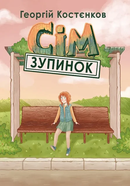 Сім зупинок — Підліткове фентезі