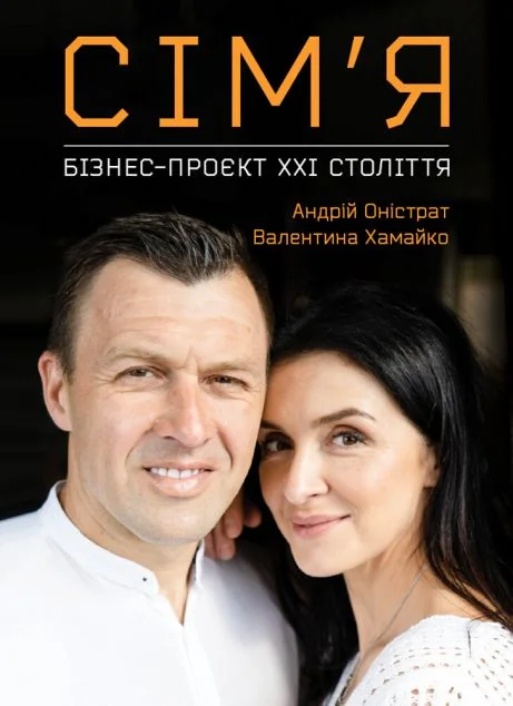 Сім'я. Бізнес-проєкт XXI століття — Психологія