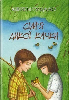 Сім'я дикої качки
