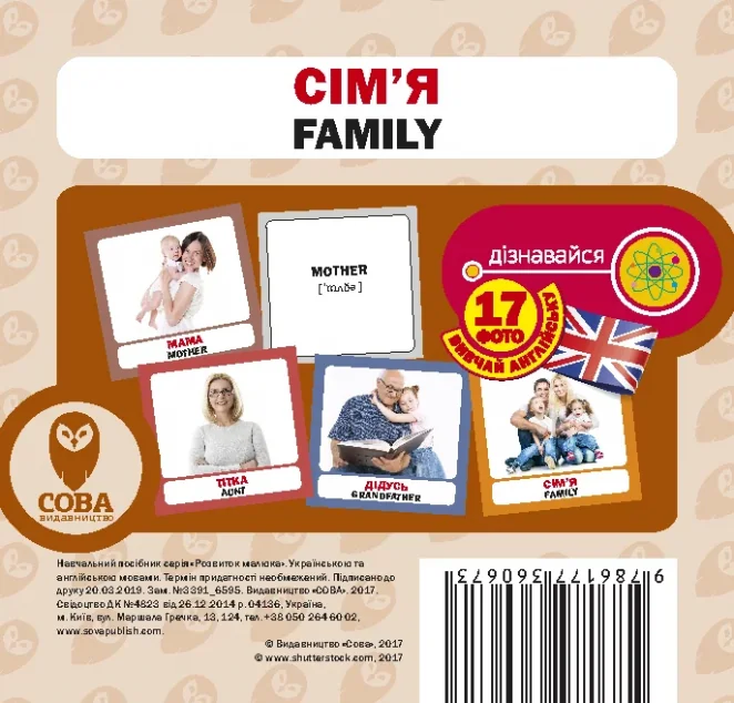 Сім'я / Family. 17 карток — Розвивальні книги