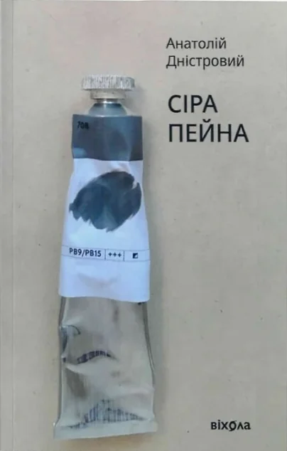 Сіра пейна