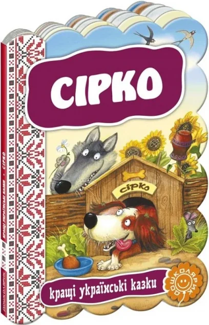 Сірко — Казки