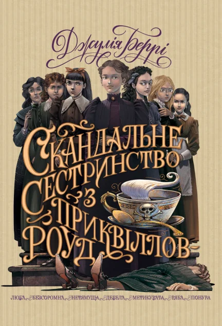 Скандальне сестринство з Приквіллов-роуд | купити книгу онлайн