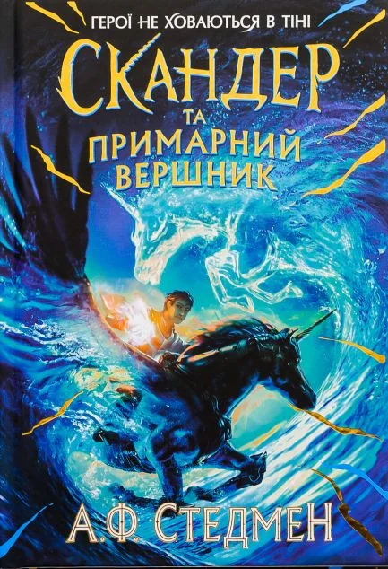 Скандер та примарний вершник