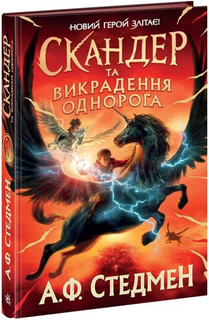 Скандер та викрадення однорога
