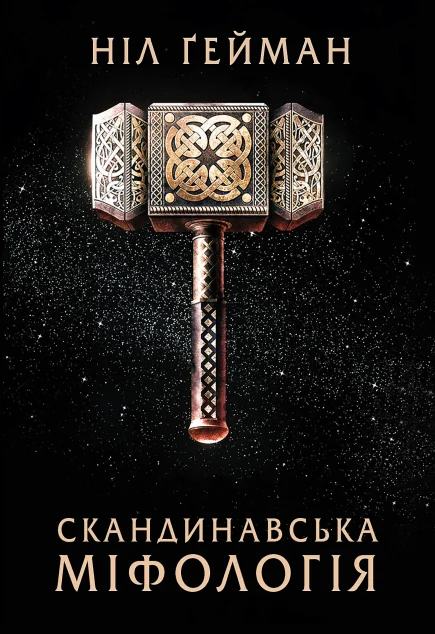Скандинавська міфологія (м'яка обкладинка) | купити книгу онлайн