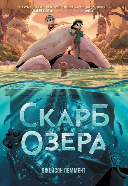 Скарб озера — Дитячі комікси