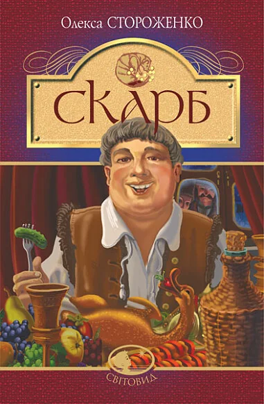Скарб — Дитяча проза