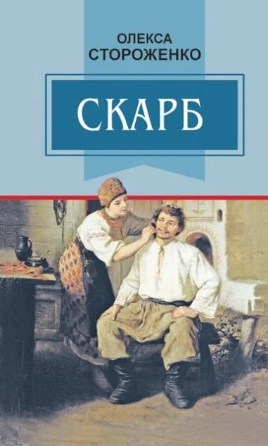 Скарб — Олекса Стороженко