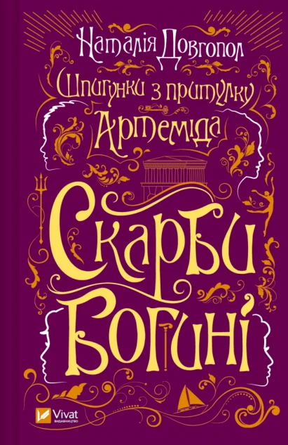Скарби богині — Наталія Довгопол