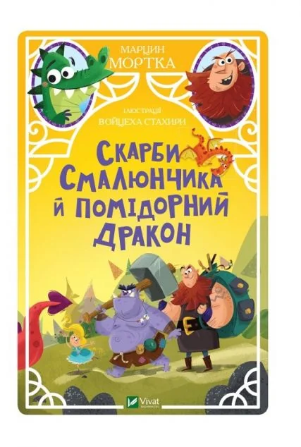 Скарби Смалюнчика й помiдорний дракон | купити книгу онлайн