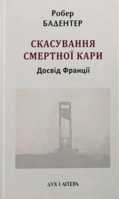 Скасування смертної кари. Досвід Франції — Суспільство та політика