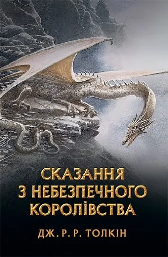 Сказання з небезпечного королівства — Джон P. Р. Толкін