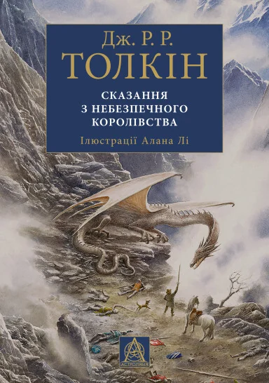 Сказання з небезпечного королівства. Ілюстроване видання — Джон P. Р. Толкін