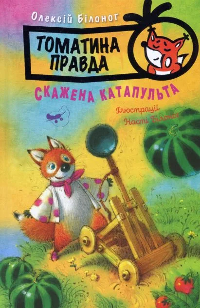 Скажена катапульта