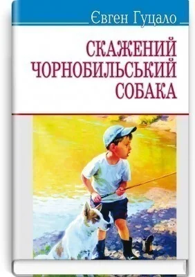 Скажений чорнобильський собака — Сучасна українська проза