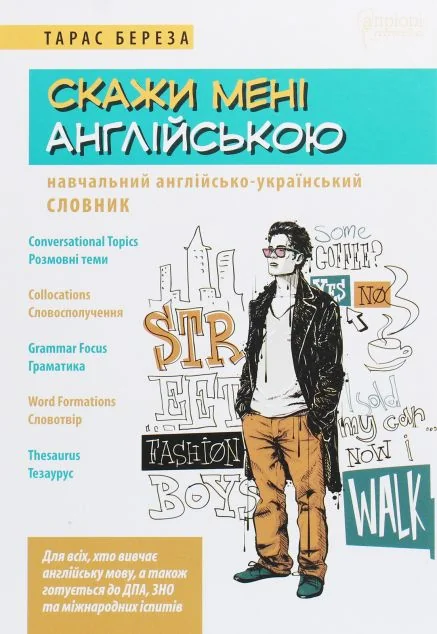 Скажи мені англійською. Навчальний англійсько-український словник — Підготовка до школи