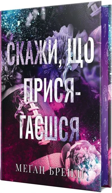 Скажи, що присягаєшся — Зарубіжні любовні романи