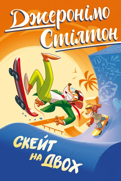 Скейт на двох — Дитяча проза