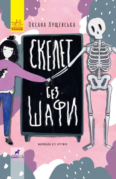 Скелет без шафи — Дитяча фантастика