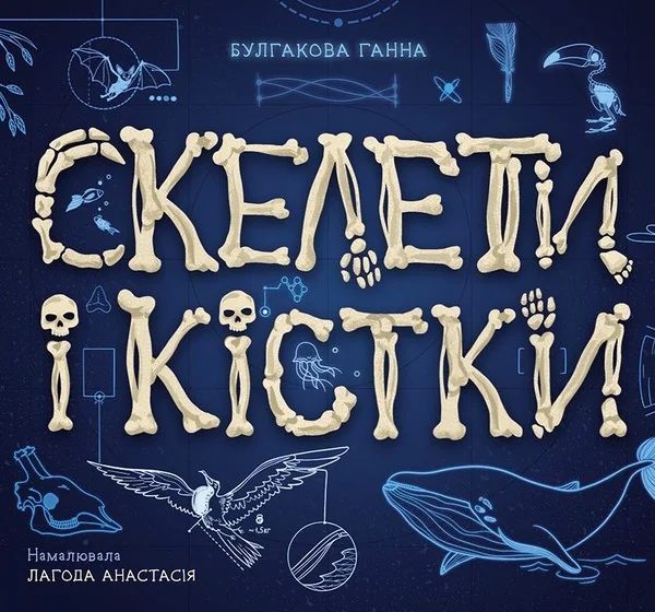 Скелети і кістки — Дитячі енциклопедії