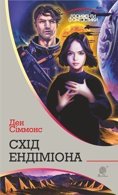 Схід Ендіміона (Горизонти фантастики) — Фантастика про космос