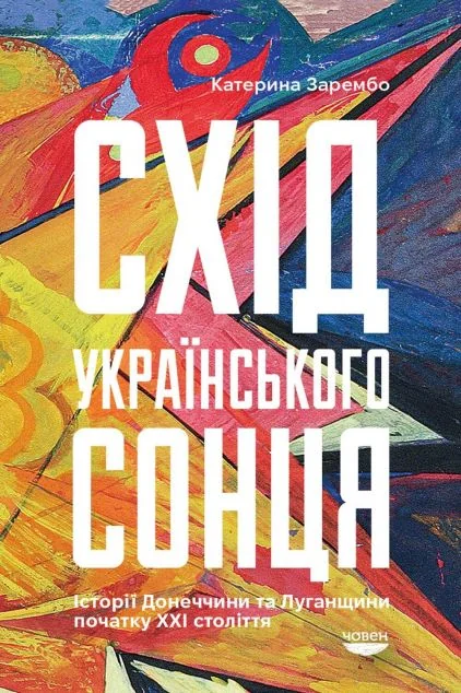 Схід українського сонця. Історія Донеччини та Луганщини початку ХХІ століття — Човен