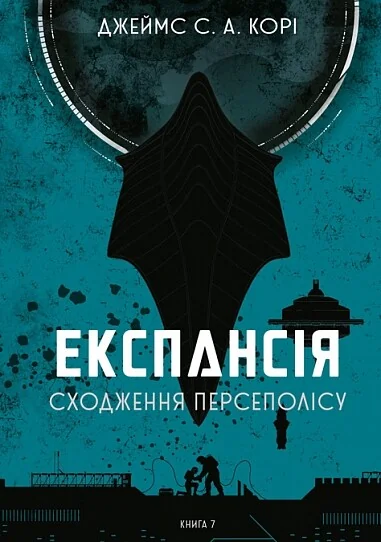 Сходження Персеполісу — Фантастика про космос