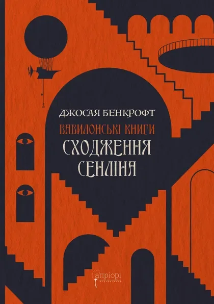 Сходження Сенліна — Зарубіжне фентезі