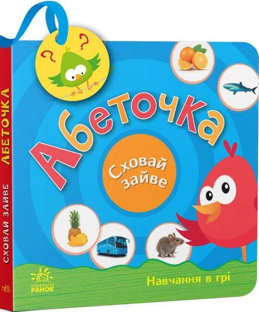 Сховай зайве. Абеточка — Розвивальні книги