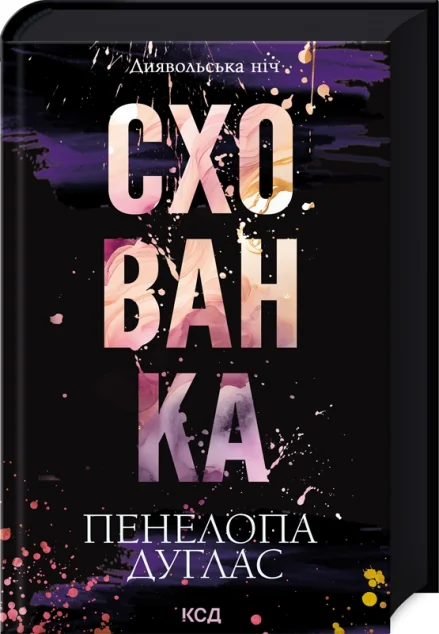 Схованка — Пенелопа Дуглас