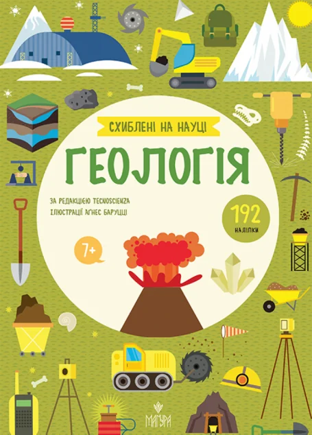 Схиблені на науці. Геологія — Маґура