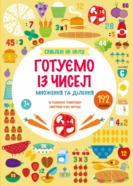 Схиблені на науці. Готуємо із чисел. Множення та ділення — Маґура