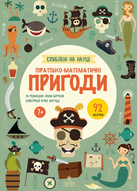 Схиблені на науці. Піратсько-математично пригоди — Розвивальні книги