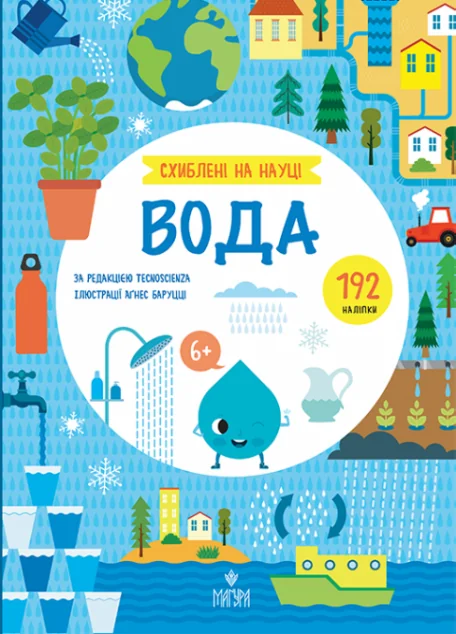 Схиблені на науці. Вода — Розвивальні книги