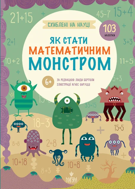 Схиблені на науці. Як стати математичним монстром — Маґура